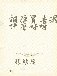 调脾胃去湿气喝什么好呀封面