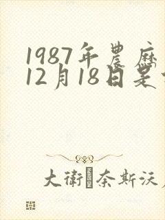 1987年农历12月18日是什么星座