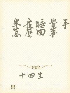 半夜睡觉手麻是怎么回事