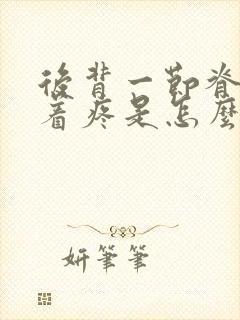 后背一节脊柱按着疼是怎么回事