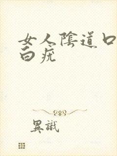 女人阴道口长小白疣