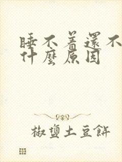 睡不着还不困是什么原因