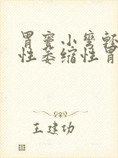 胃窦小弯轻度慢性萎缩性胃炎伴轻度肠化