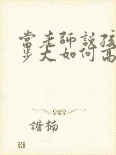 当老师说孩子进步大如何高情商回复