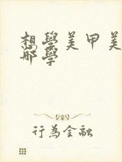 想学美甲美睫去哪学