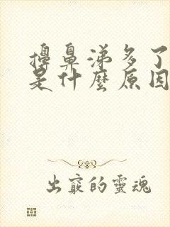 擤鼻涕多了头疼是什么原因