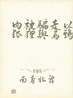 肉被骗走以后《狐狸与乌鸦》续写