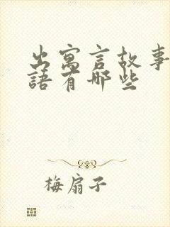 出寓言故事的成语有哪些