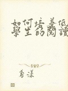 如何培养低年级学生的阅读兴趣封面