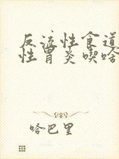 反流性食道炎慢性胃炎吃啥药