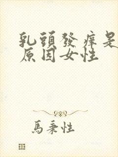 乳头发痒是什么原因女性