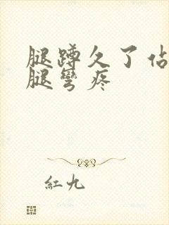 腿蹲久了站起来腿弯疼封面