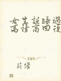 女生说睡过头了高情商回复封面