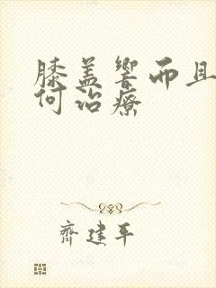 膝盖响而且疼如何治疗封面