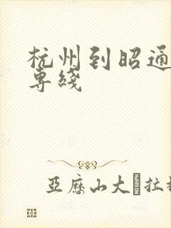 杭州到昭通物流专线封面