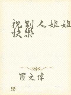 祝别人姐姐新婚快乐