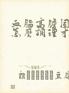 血脂高胆固醇高怎么调理才会降