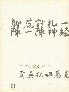 脚底针扎一样一阵一阵神经刺痛