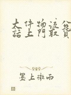 大件物流公司电话上门取货