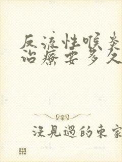 反流性喉炎一般治疗要多久封面