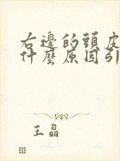 右边的头皮发麻什么原因引起的