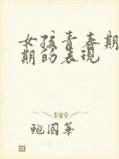 女孩青春期叛逆期的表现