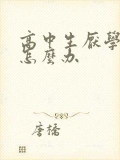 高中生厌学暴躁怎么办