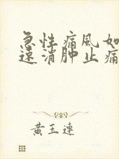 急性痛风如何快速消肿止痛