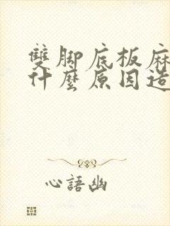 双脚底板麻木是什么原因造成的