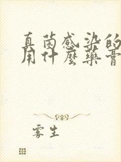 真菌感染的股癣用什么药膏封面