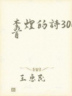 李煜的诗300首封面