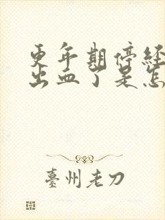 更年期停经后又出血了是怎么回事封面