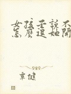 女孩子说不开心怎么逗她开心