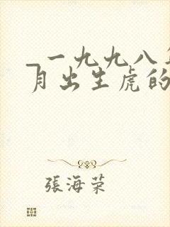 _一九九八年五月出生虎的命运