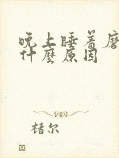 晚上睡着磨牙是什么原因