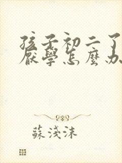 孩子初二了贪玩厌学怎么办封面