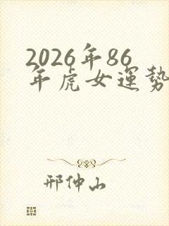 2026年86年虎女运势及运程