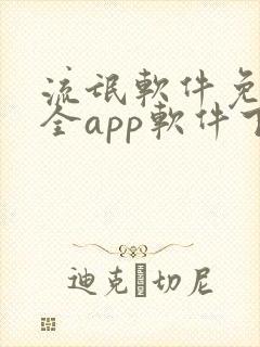 流氓软件免费大全app软件下载安