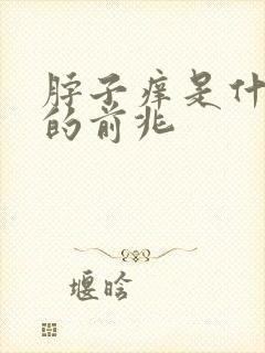 脖子痒是什么病的前兆