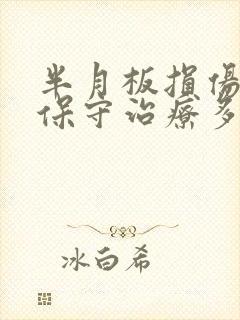 半月板损伤2级保守治疗多久能恢复