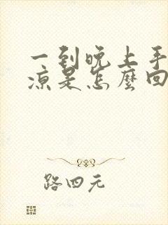 一到晚上手脚冰凉是怎么回事封面