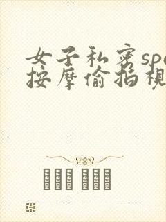 女子私密spa按摩偷拍视频看看封面