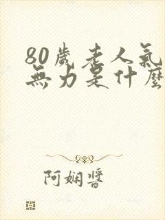 80岁老人气短无力是什么原因