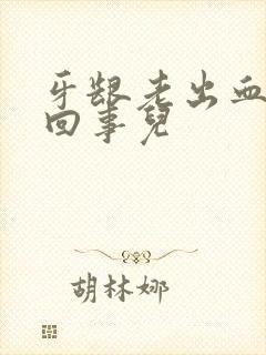 牙龈老出血怎么回事儿