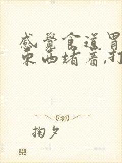 感觉食道胃里有东西堵着,打嗝