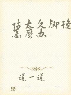 站太久脚后跟痛怎么办