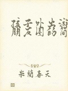 孩子外出游玩发朋友圈的简短句子