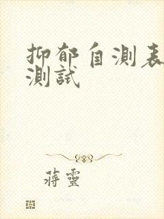 抑郁自测表在线测试