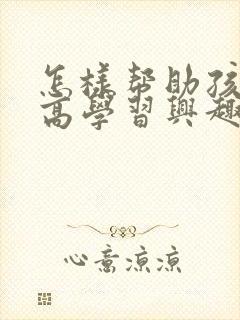 怎样帮助孩子提高学习兴趣