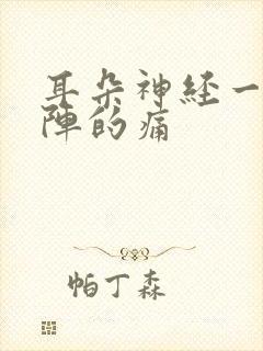 耳朵神经一阵一阵的痛